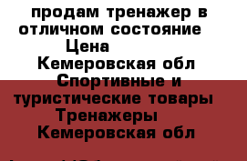  продам тренажер в отличном состояние. › Цена ­ 3 000 - Кемеровская обл. Спортивные и туристические товары » Тренажеры   . Кемеровская обл.